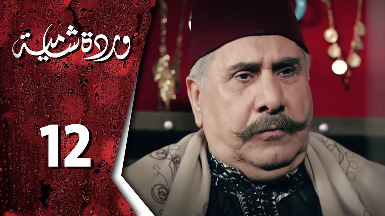  وردة شامية ـ الحلقة 12 الثانية عشر 