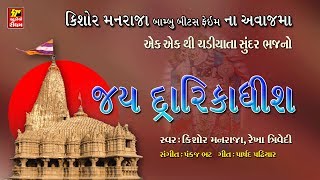 Jai Dwarkadhish || Kishor Maharaj - બામ્બુ - YouTube