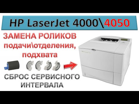 #178 HP LaserJet 4000 4050 | Замена роликов подачи отделения подхвата | Сброс счетчиков