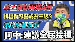 桃機群聚蔓延社區！第三劑間隔縮至3個月