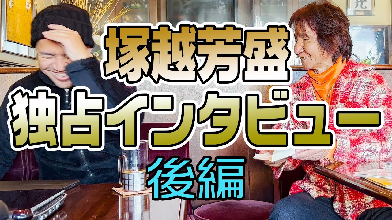 【塚越祭り】塚越さん独占インタビュー 後編