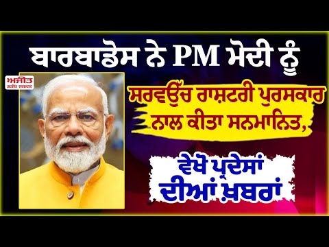 ਬਾਰਬਾਡੋਸ ਨੇ PM ਮੋਦੀ ਨੂੰ ਸਰਵਉੱਚ ਰਾਸ਼ਟਰੀ ਪੁਰਸਕਾਰ ਨਾਲ ਕੀਤਾ ਸਨਮਾਨਿਤ, ਵੇਖੋ ਪ੍ਰਦੇਸਾਂ ਦੀਆਂ ਖ਼ਬਰਾਂ