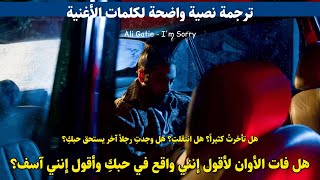 Ali Gatie - I'm Sorry (Lyrics) مترجمة