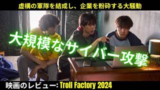【映画レビュー】トロールファクトリー2024 - 虚構の軍隊を結成し、企業を粉砕する大騒動