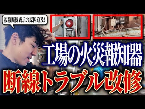 総合工学科 【💥断線トラブル】メッキ工場の断線トラブルを解決！改修工事２日間に密着【消防設備士】