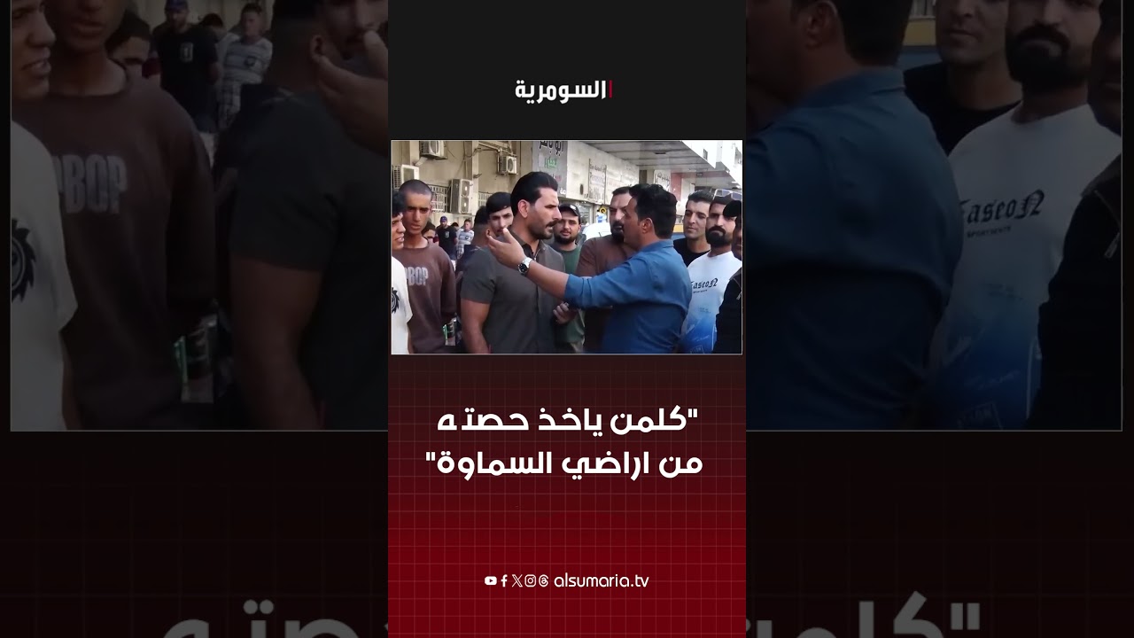 فيديو | "كلمن ياخذ حصته من اراضي السماوة"