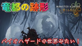 竜都の跡形がまるでバイオハザードの世界！！【モンスターハンターワイルズ】