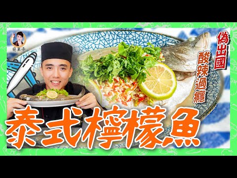 Homemade Authentic Thai Steamed Fish with Lime