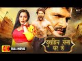 NEW BHOJPURI MOVIE 2025 दुल्हन गंगा पार के Khesari Lal Yadav Kajal Rag