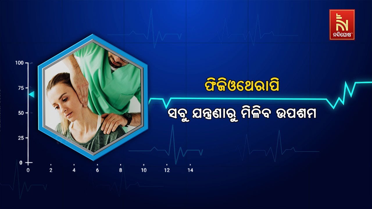 🔴 Live | ଫିଜିଓଥେରାପି : ସବୁ ଯନ୍ତ୍ରଣାରୁ ମିଳିବ ଉପଶମ