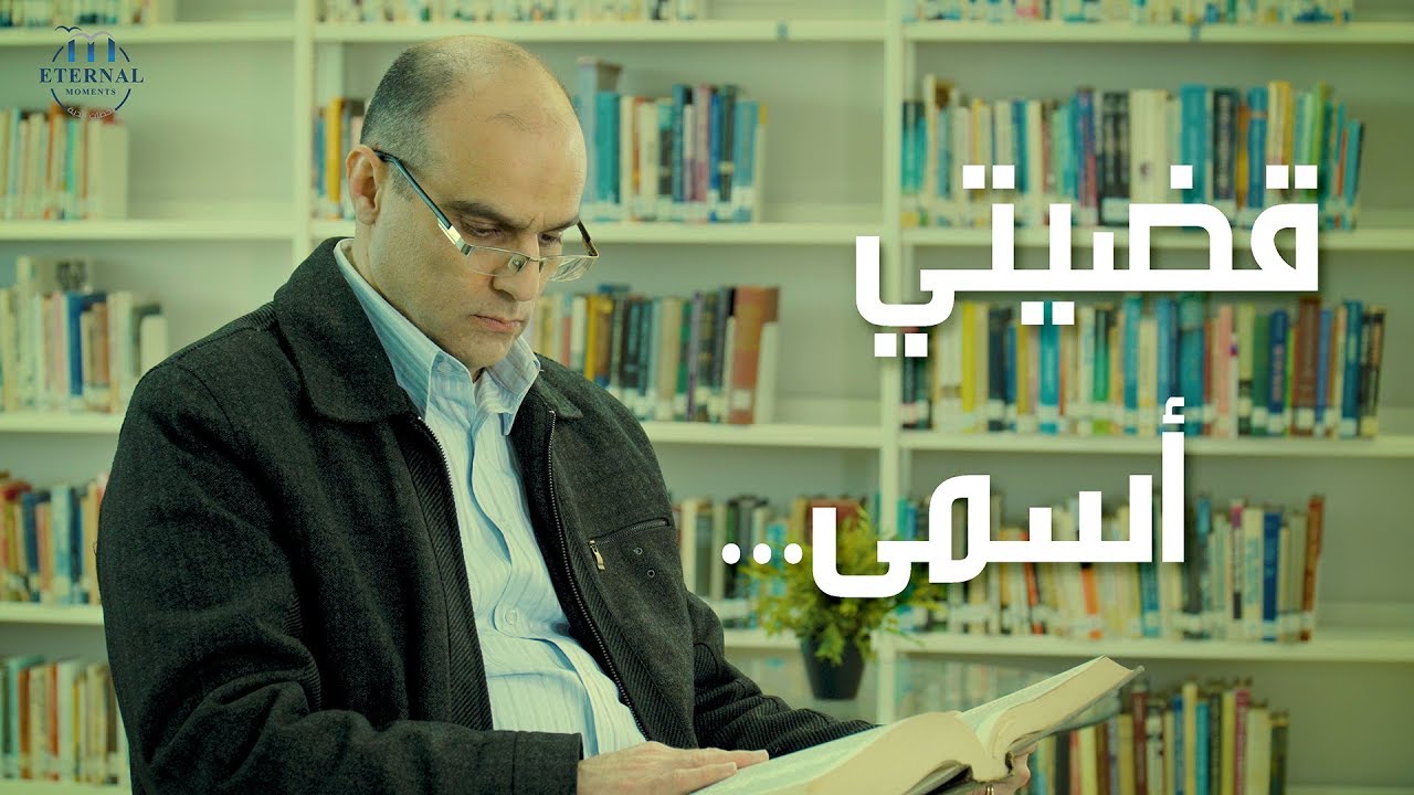 قضيّتي أسمى