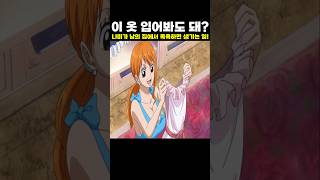 👉나미가 남의 집에서 목욕하면 생기는 일! (원피스 명장면)