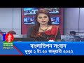 দুপুর ২ টার বাংলাভিশন সংবাদ | Bangla News | 20_January_2022 | 2:00 PM | Ba