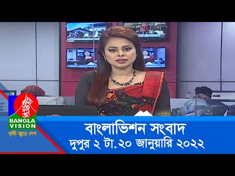 দুপুর ২ টার বাংলাভিশন সংবাদ | Bangla News | 20_January_2022 | 2:00 PM | Banglavision News