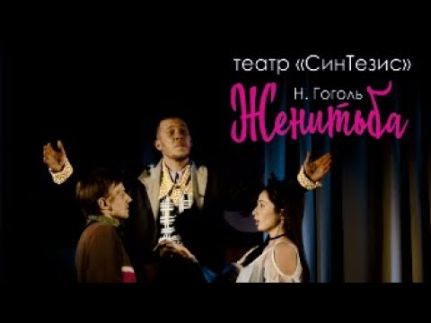 Театр "СинТезис", спектакль "Женитьба" (2020)