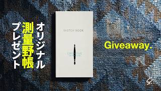 『クリエイティブジャーナリング』の測量野帳をプレゼントします！