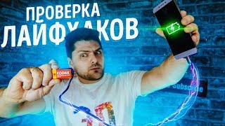 УНИЧТОЖЕНИЕ БЕСПОЛЕЗНЫХ ЛАЙФХАКОВ | ПРОВЕРКА ЛАЙФХАКОВ БЕРИ И ДЕЛАЙ, POWER VISION, 5-MINUTE CRAFTS