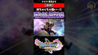【激戦】めちゃくちゃ強い…!! 呪われし闘志たち【ドラクエ11S実況】#ドラゴンクエスト #dq #dq11s #ゲーム実況 #shorts