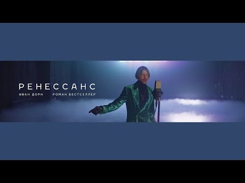 Video thumbnail for Ренессанс (Renaissance)