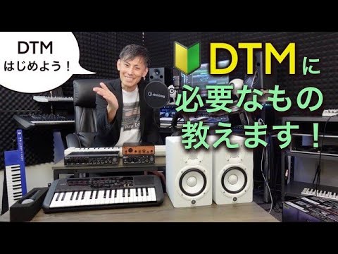 【初心者向け】DTMをはじめるには何が必要？