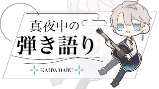 【 弾き語り 】アニソン歌いたい気持ち【甲斐田晴/にじさんじ】