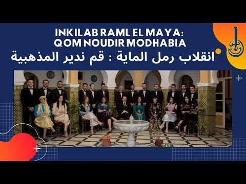 Association Ibn Badja - Inkilab Raml El Maya :Qom Nodirou El Modhabia