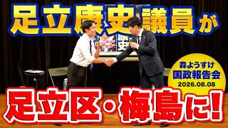 【足立康史議員が梅島に！】初ゲストを迎えた国政報告会（2026.08.08）