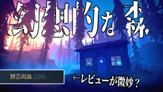 レビューが微妙??幻想的な森でサバイバルしてみた!! - Among Trees - 単発実況
