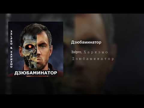 3xlpro ft Харизмо - Дзюбаминатор/Dzyubaminator