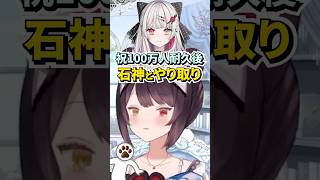 石神のぞみ100万人耐久後でのやり取り【戌亥とこ/石神のぞみ/にじさんじ/切り抜き】