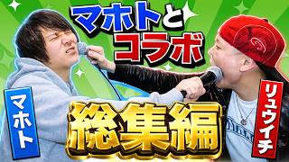 マホトとコラボした動画 総集編 PART.1