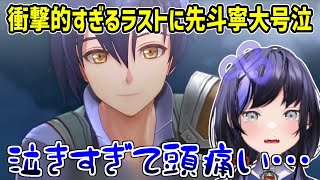 【空の軌跡the1st】とんでもない展開のラストシーンに涙が止まらない先斗寧 ※ネタバレ注意【にじさんじ切り抜き】