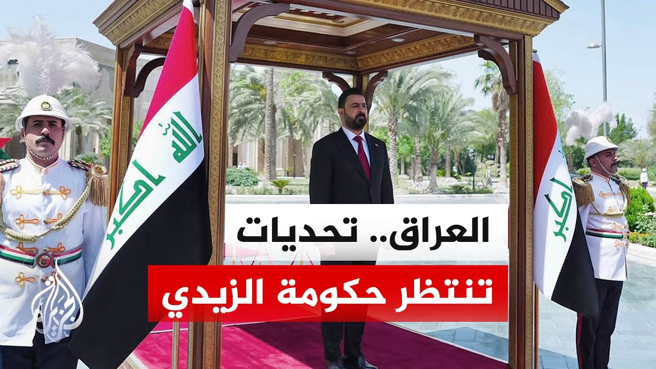 فيديو | تحديات عدة تواجه حكومة الزيدي في العراق.. ما هي؟