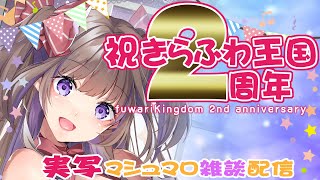 【実写】祝きらふわ王国2周年～マシュマロ雑談配信～【新人Vtuber／綺羅星ふわり】