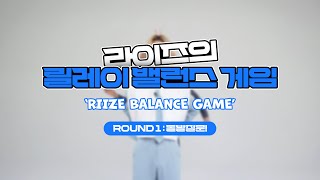 [우리은행] 라이즈에게 직접 묻다 | 릴레이 밸런스 게임 1탄