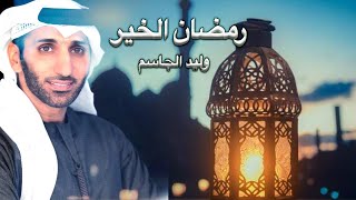 كلمات اغنية رمضان الخير وليد الجاسم