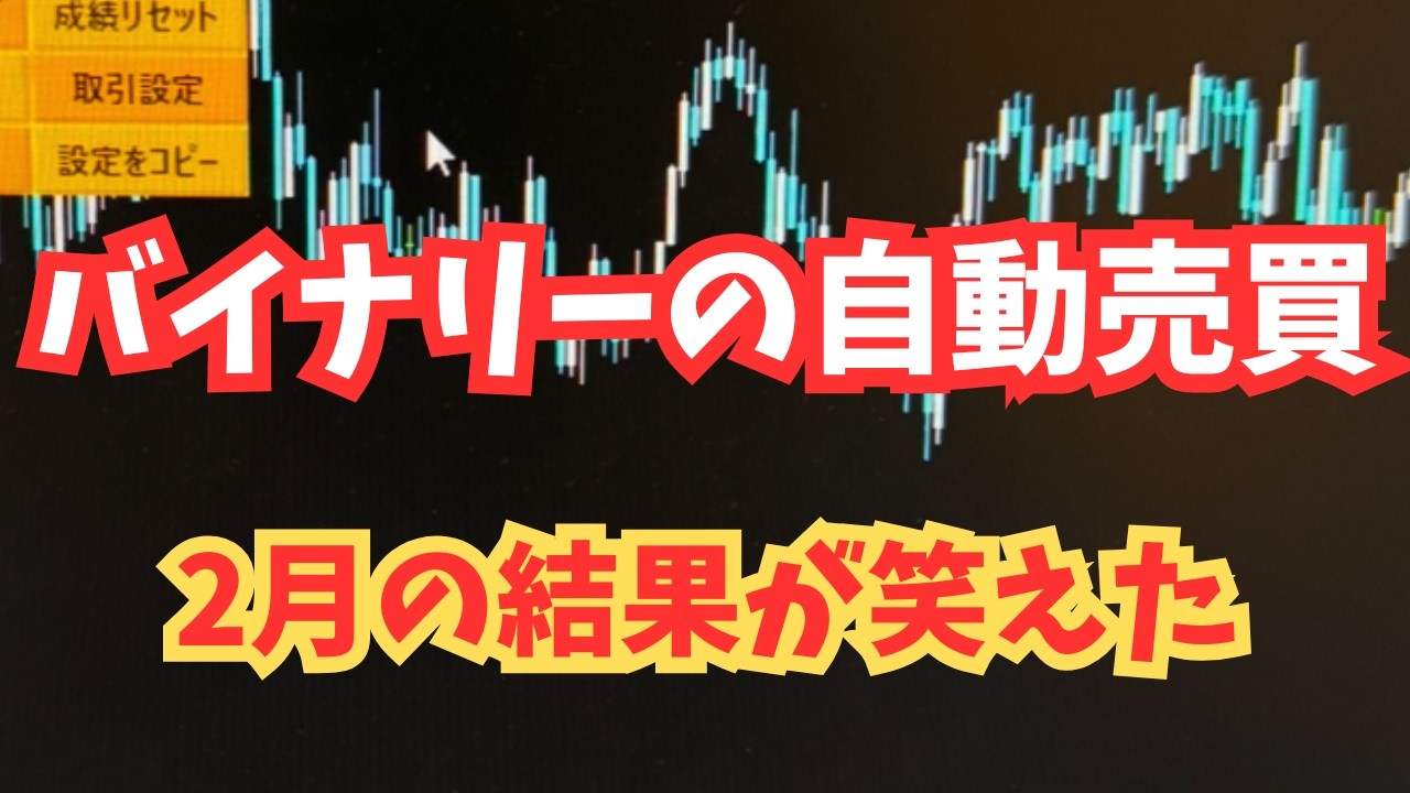 【FX自動売買】2月の結果！みごとにやられました！