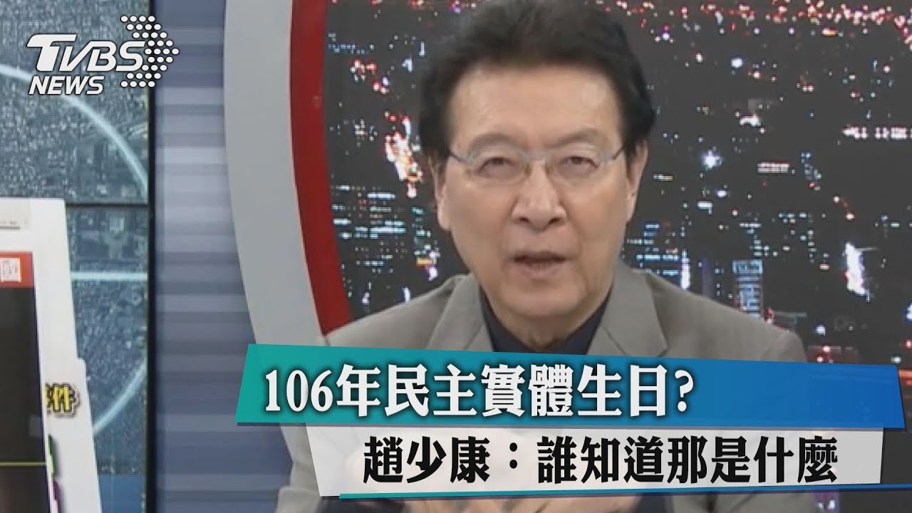 106年民主實體生日?趙少康:誰知道那是什麼