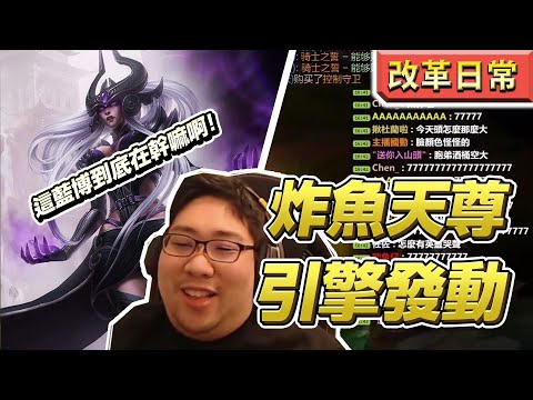【國動】黑暗元首皮球開丟！炸魚天尊引擎發動！By Lian ︱金剛直播