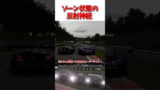ゾーン状態の反射神経 【GT7】