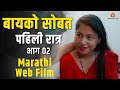 बायको सोबत पहिली रात्र भाग २ Marathi Web Film मर�