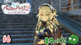 【ファンタジー】お試しで錬金術師！ライザのアトリエ2初見生配信(PC版)#6【生ゆっくり】完