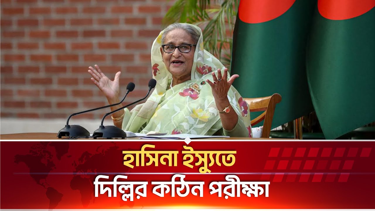 ঢাকা–দিল্লির টানাপোড়েন : শেখ হাসিনাকে কেন্দ্র করে চার বিকল্পের কূটনৈতিক সমীকরণ