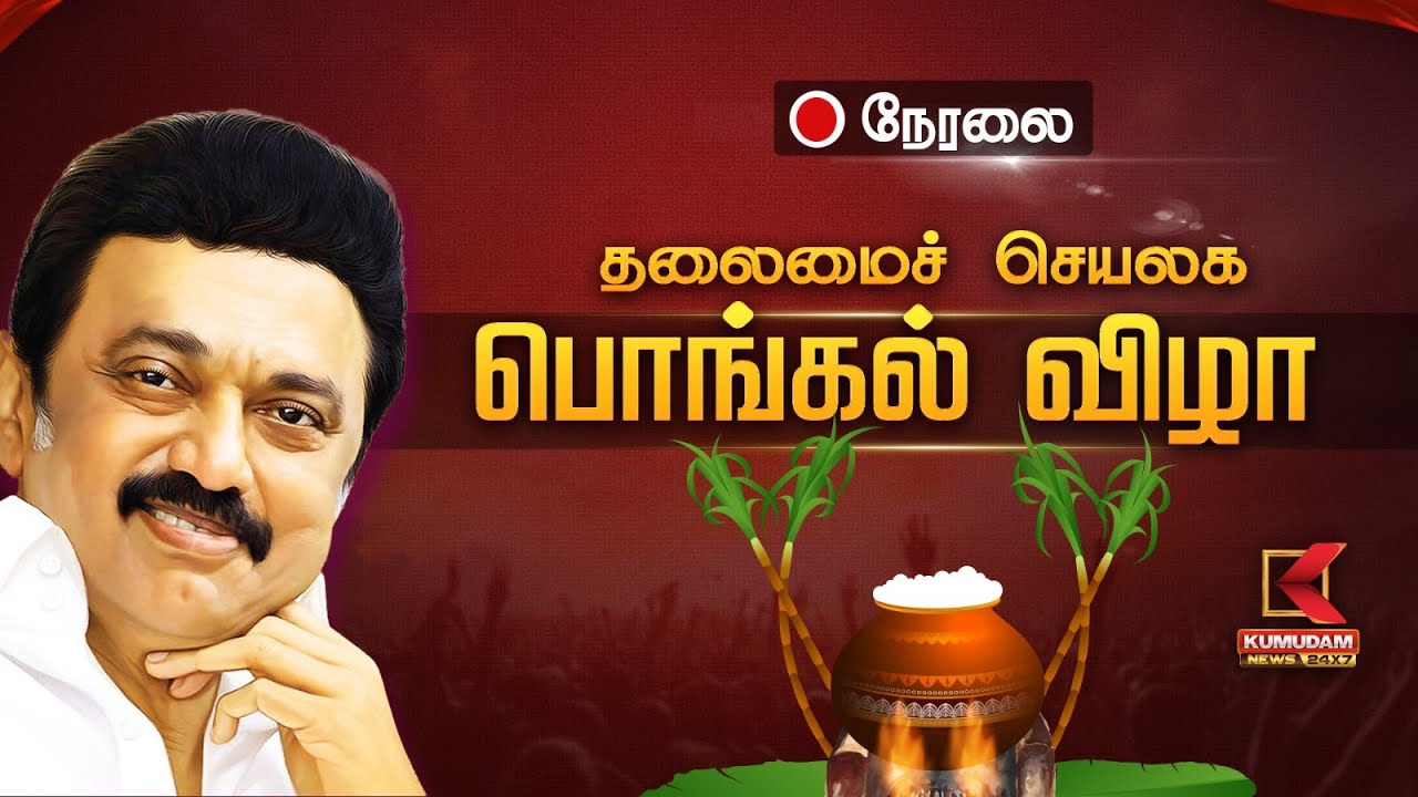 🔴Live : தலைமைச் செயலக பொங்கல் விழாவில் முதலமைச்சர் | pongal festival | CM Stalin | Kumudam News