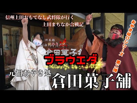 Los comandantes militares de hospitalidad de Shinshu Ueda van a la historia de batalla de Ueda machinaka [Broweda] ¡Segunda parte de la serie de introducción a Oyaki! Confitería Kurata