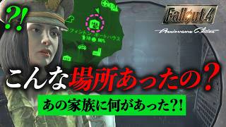 【Fallout4】何百時間やっても気づかなかった「謎の排水路」でやっと分かった家族の結末