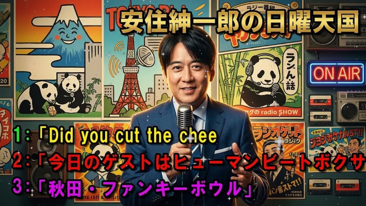 🤣【安住紳一郎の日曜天国】秋田ファンキーボウル 睡眠用・ドライブ用BGM | TBS