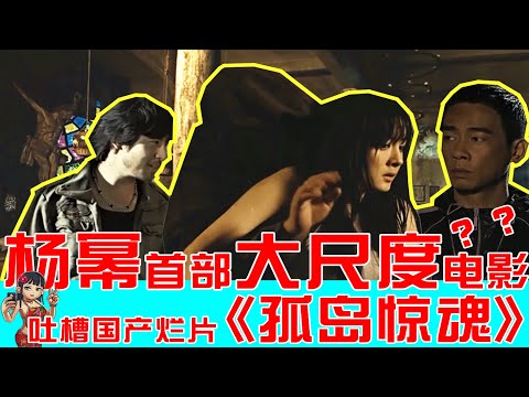 杨幂首部超大胆电影？陈小春杨幂飙戏，吐槽国产烂片《孤岛惊魂》
