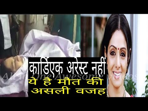 बड़ा खुलासा: ये है Sridevi की मौत की असली वजह, जानकर पैरों तले जमीन खिसक जाएगी...