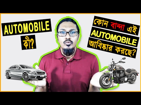 Basic Knowledge of an Automobiles | What is Automobile | Automobile History Video